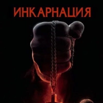 Инкарнация краткое содержание фильма