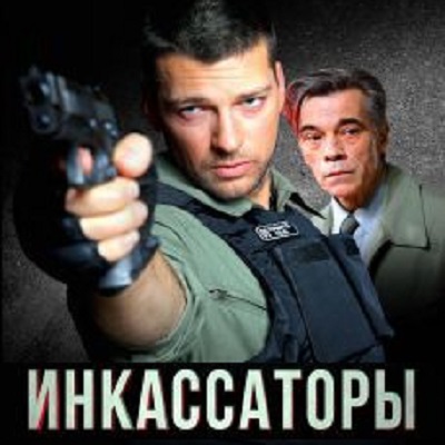 Инкассаторы описание серий, чем закончился сериал