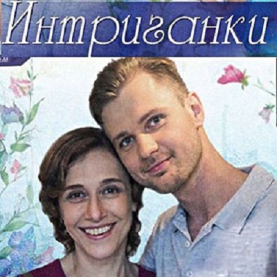 Интриганки описание серий, чем закончился сериал