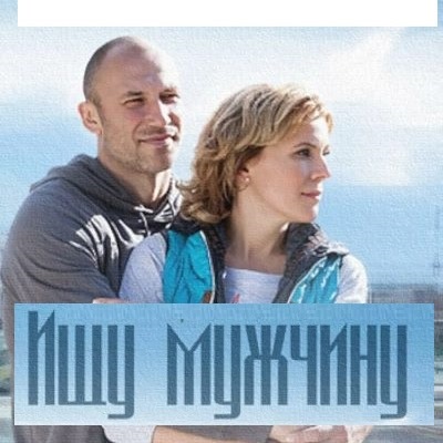 Ищу мужчину