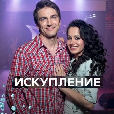 Искупление