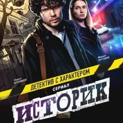 Историк 2 описание серий, чем закончился сериал