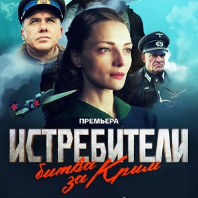 Истребители. Битва за Крым описание серий, чем закончился сериал