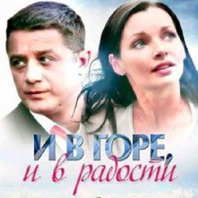 И в горе, и в радости описание серий, чем закончился сериал