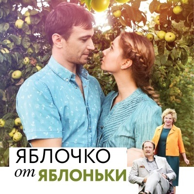Яблочко от яблоньки описание серий, чем закончился сериал