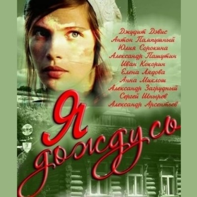 Я дождусь описание серий, чем закончился сериал