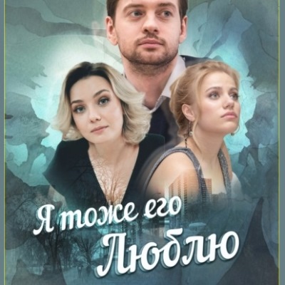 Я тоже его люблю описание серий, чем закончился сериал