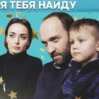 Я тебя найду описание серий, чем закончился сериал