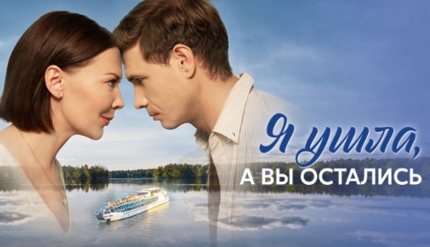 Я ушла, а вы остались описание серий, чем закончился сериал