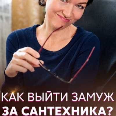 Как выйти замуж за сантехника описание серий, чем закончился сериал