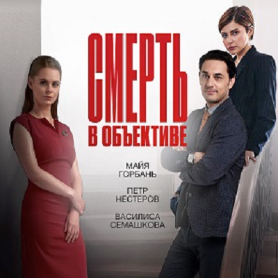 Смерть в объективе Каменный гость описание серий, чем закончился сериал