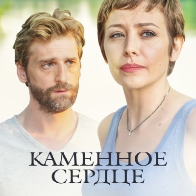 Каменное сердце