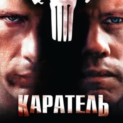 Каратель краткое содержание фильма