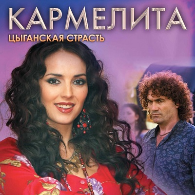 Кармелита описание серий, чем закончился сериал