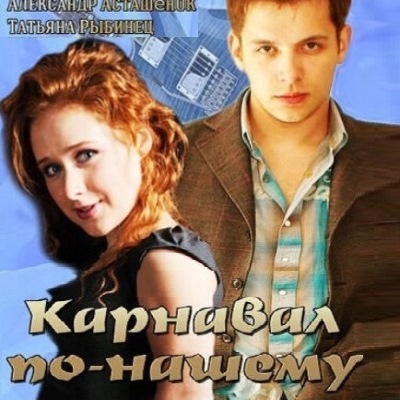 Карнавал по-нашему описание серий, чем закончился сериал