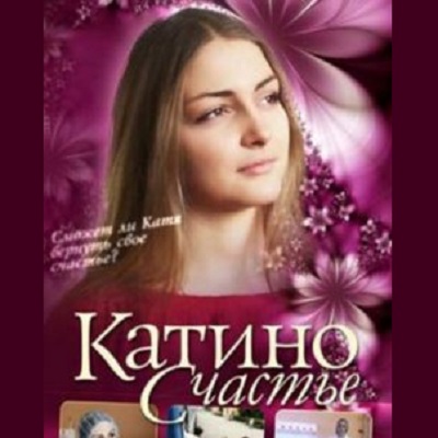Катино счастье описание серий, чем закончился сериал