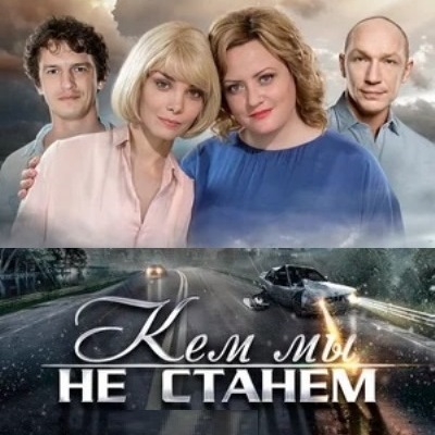 Кем мы не станем описание серий, чем закончился сериал