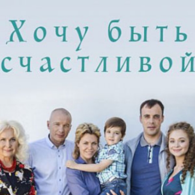 Хочу быть счастливой