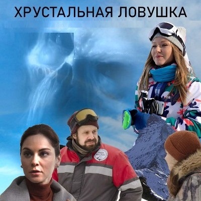 Хрустальная ловушка описание серий, чем закончился сериал