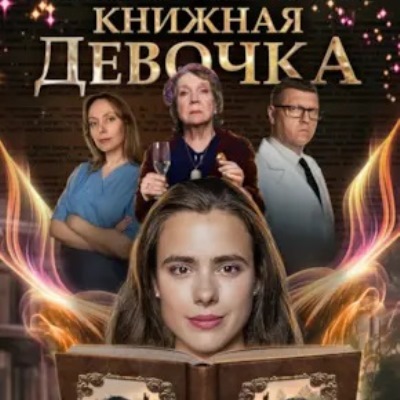 Книжная девочка описание серий, чем закончился сериал