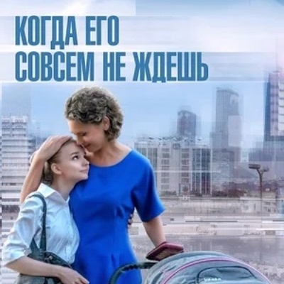 Когда его совсем не ждешь описание серий, чем закончился сериал