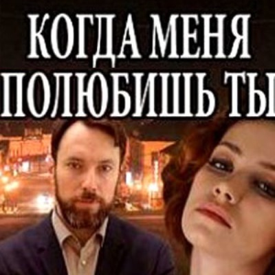 Когда меня полюбишь ты описание серий, чем закончился сериал