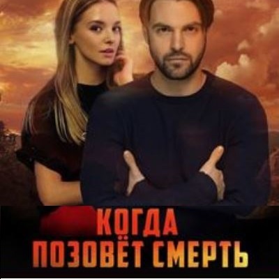 Когда позовет смерть