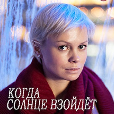 Когда солнце взойдёт