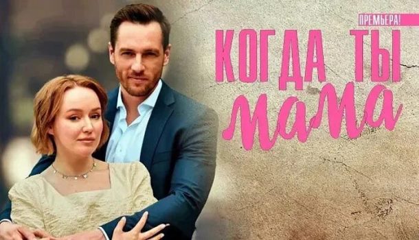 Когда ты мама описание серий, чем закончился сериал