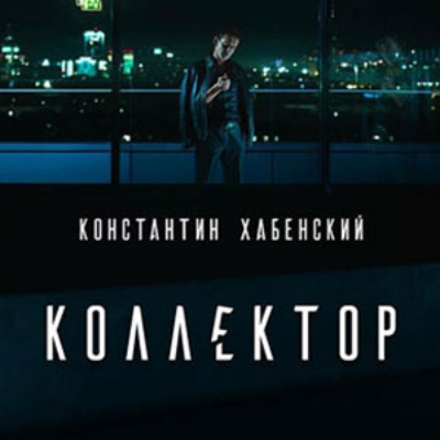 Коллектор краткое содержание фильма