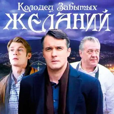 Колодец забытых желаний описание серий, чем закончился сериал