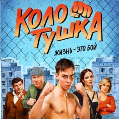 Колотушка описание серий, чем закончился сериал