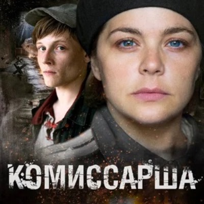 Комиссарша описание серий, чем закончился сериал