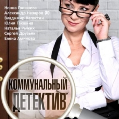 Коммунальный детектив описание серий, чем закончился сериал