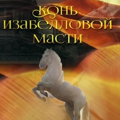 Конь изабелловой масти описание серий, чем закончился сериал
