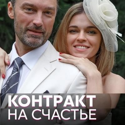 Контракт на счастье описание серий, чем закончился сериал