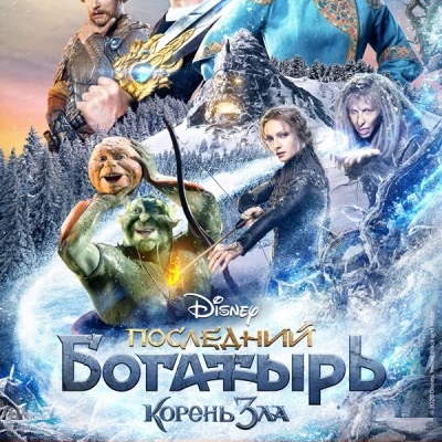 Последний богатырь: Корень зла краткое содержание фильма