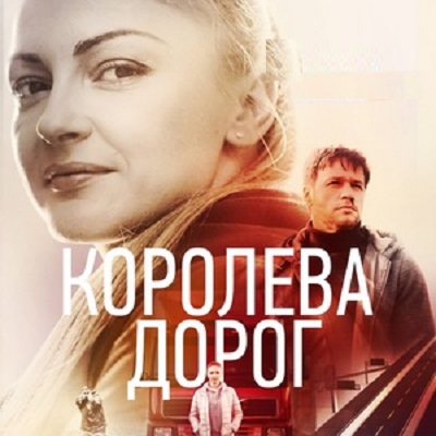 Королева дорог описание серий, чем закончился сериал