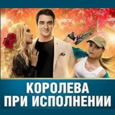 Королева при исполнении описание серий, чем закончился сериал