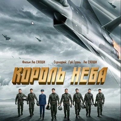 Король неба краткое содержание фильма