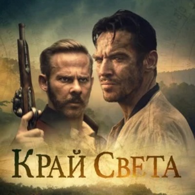 Край света краткое содержание фильма