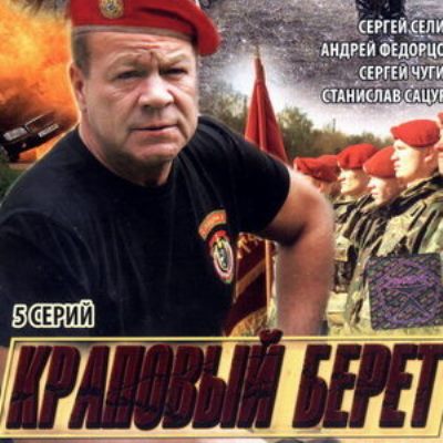 Краповый берет