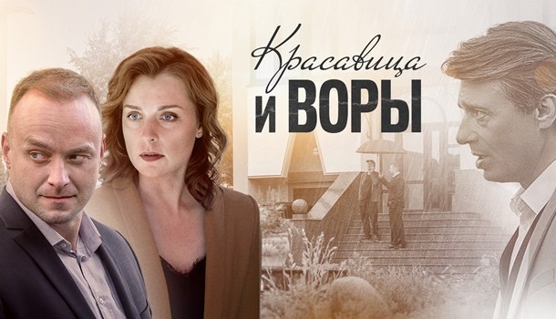 Красавица и воры описание серий, чем закончился сериал