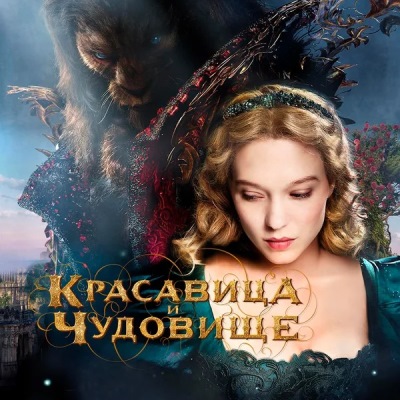Красавица и чудовище краткое содержание фильма