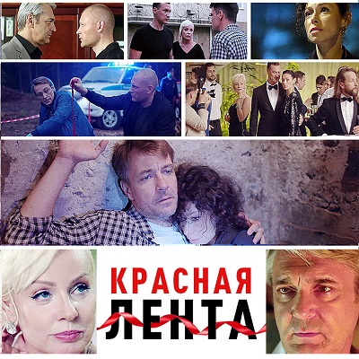 Красная лента краткое содержание фильма