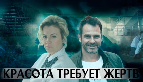 Красота требует жертв описание серий, чем закончился сериал