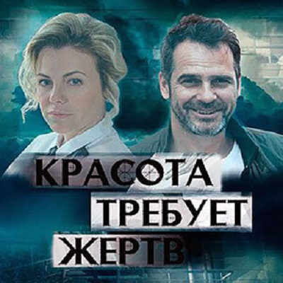 Красота требует жертв описание серий, чем закончился сериал