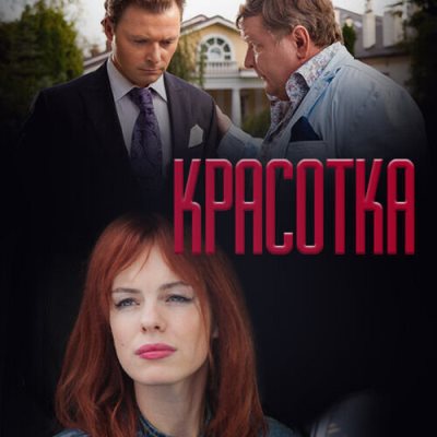 Красотка краткое содержание фильма