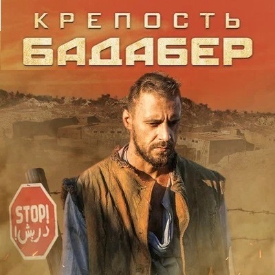 Крепость Бадабер описание серий, чем закончился сериал