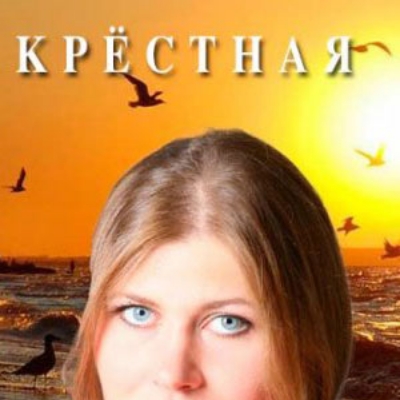 Крестная описание серий, чем закончился сериал